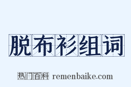 脱布衫组词是什么意思的图片